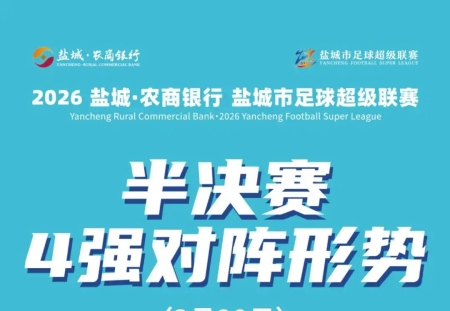 盐城足球超级联赛，四强对阵表出炉！