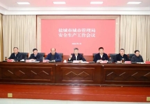 盐城市城管局召开2026年安全生产工作会议