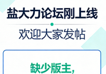【好消息】盐大力论坛正式上线！诚邀版主，等你来聊！