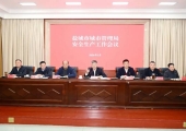 盐城市城管局召开2026年安全生产工作会议