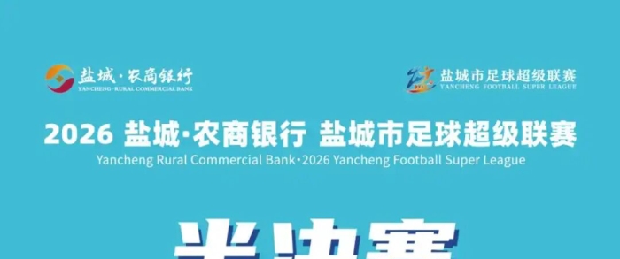 盐城足球超级联赛，四强对阵表出炉！