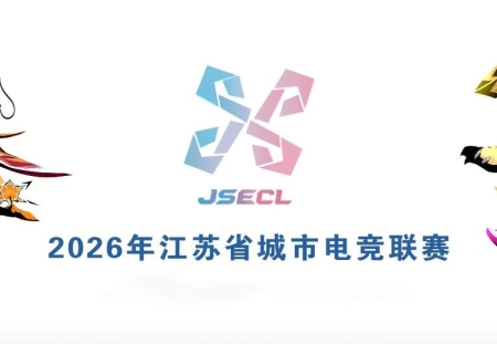 重磅！电竞苏超盐城主场官宣啦！