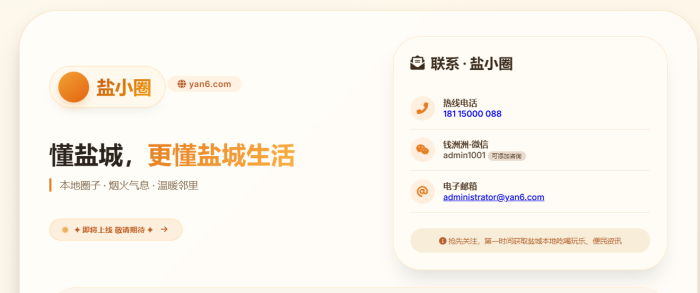 盐小圈✦ 即将上线 敬请期待 ✦  懂盐城，更懂盐城生活